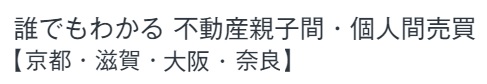 誰でもわかる不動産親子間・個人間売買【京都・滋賀・大阪・奈良】